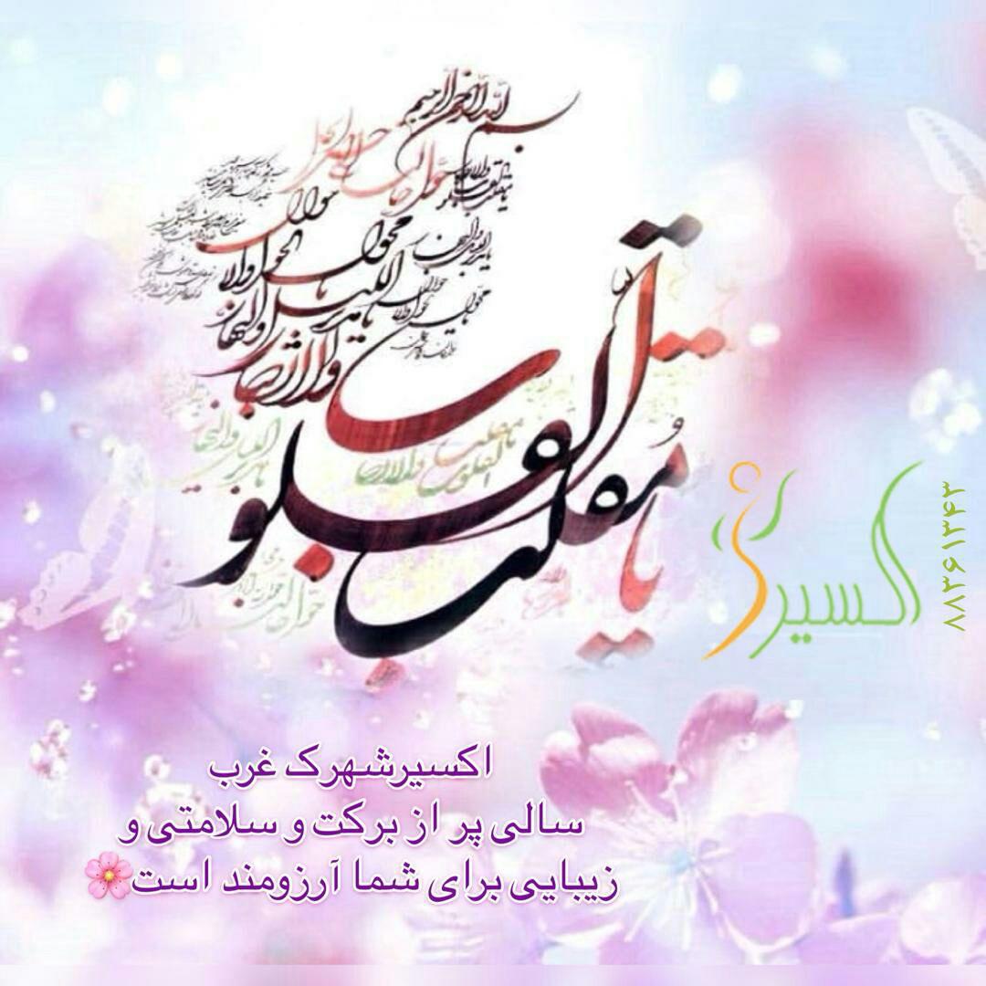 تبریک نوروز 1398 اکسیر شهرک غرب