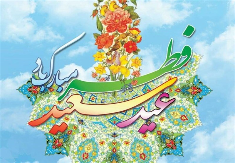 تبریک عید سعید فطر
