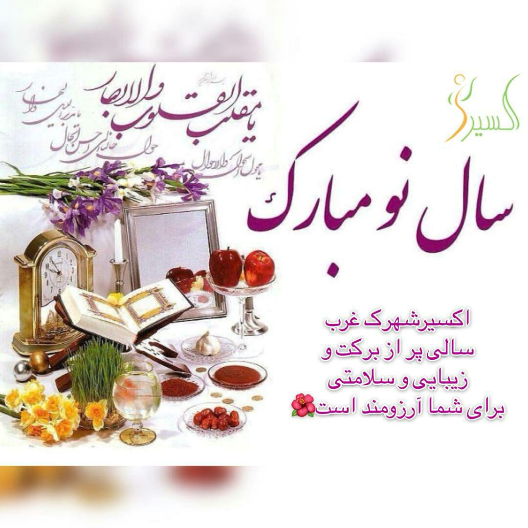 تبریک نوروز 1398 اکسیر شهرک غرب