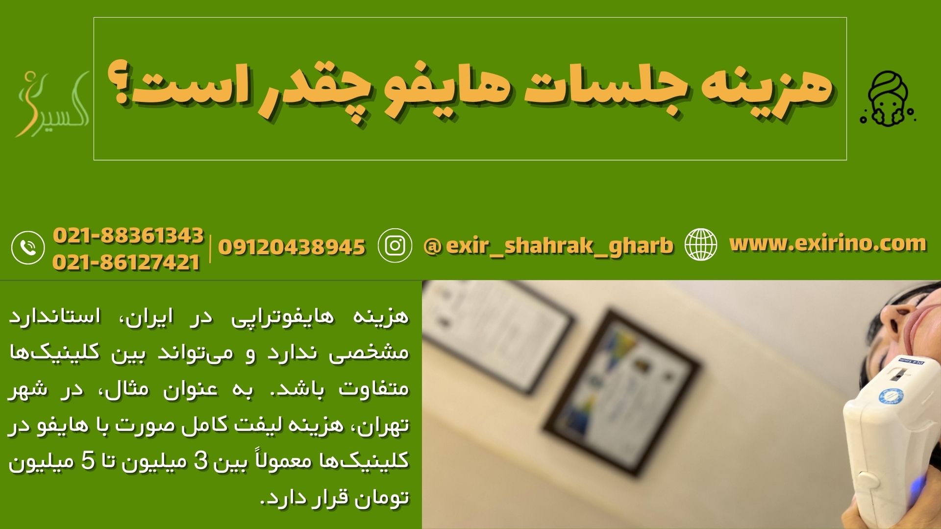 هزینه&zwnj; جلسات هایفو چقدر است؟