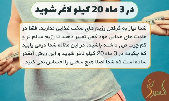 در 3 ماه 20 کیلو لاغر شوید