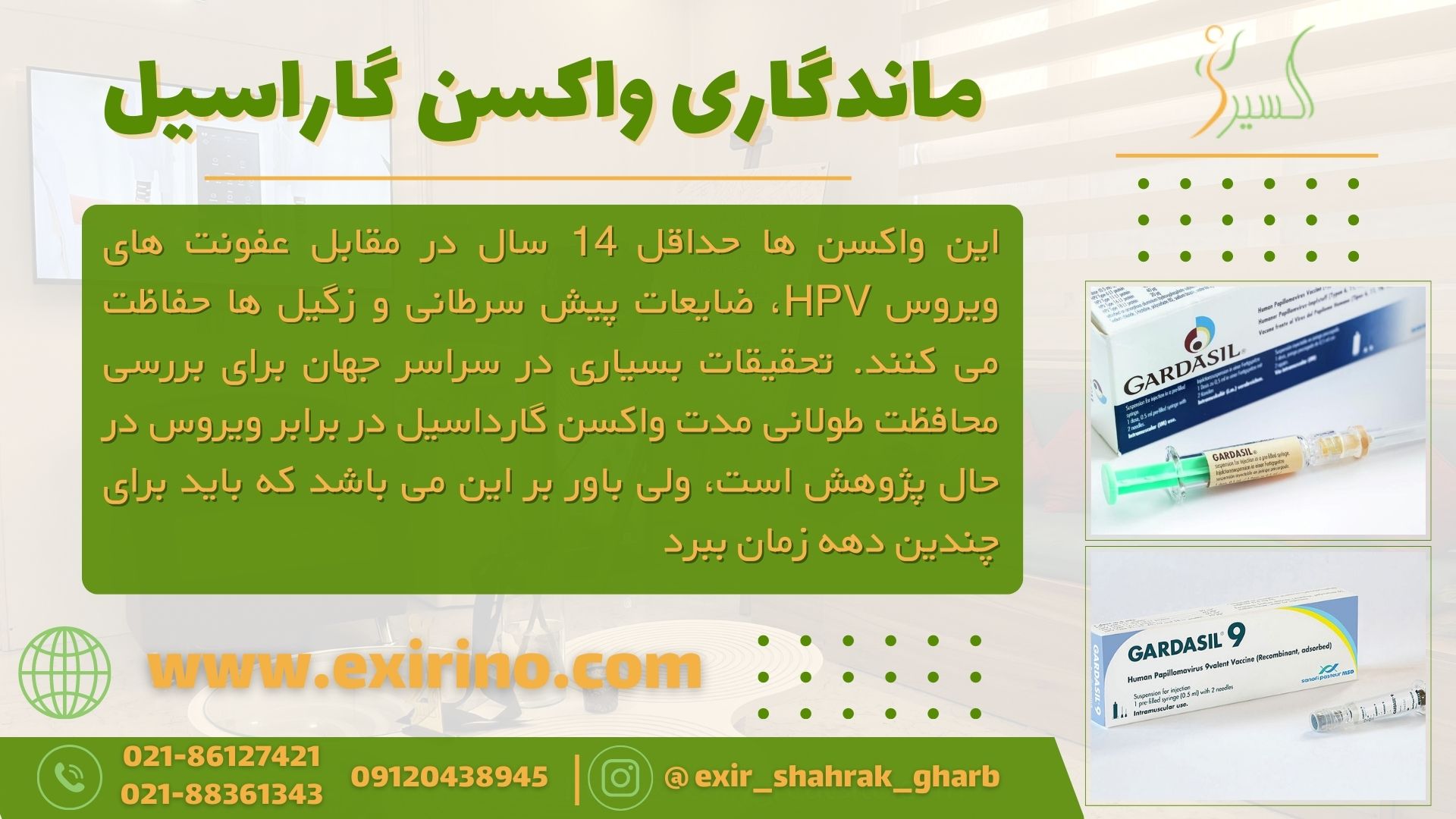  ماندگاری واکسن گاراسیل