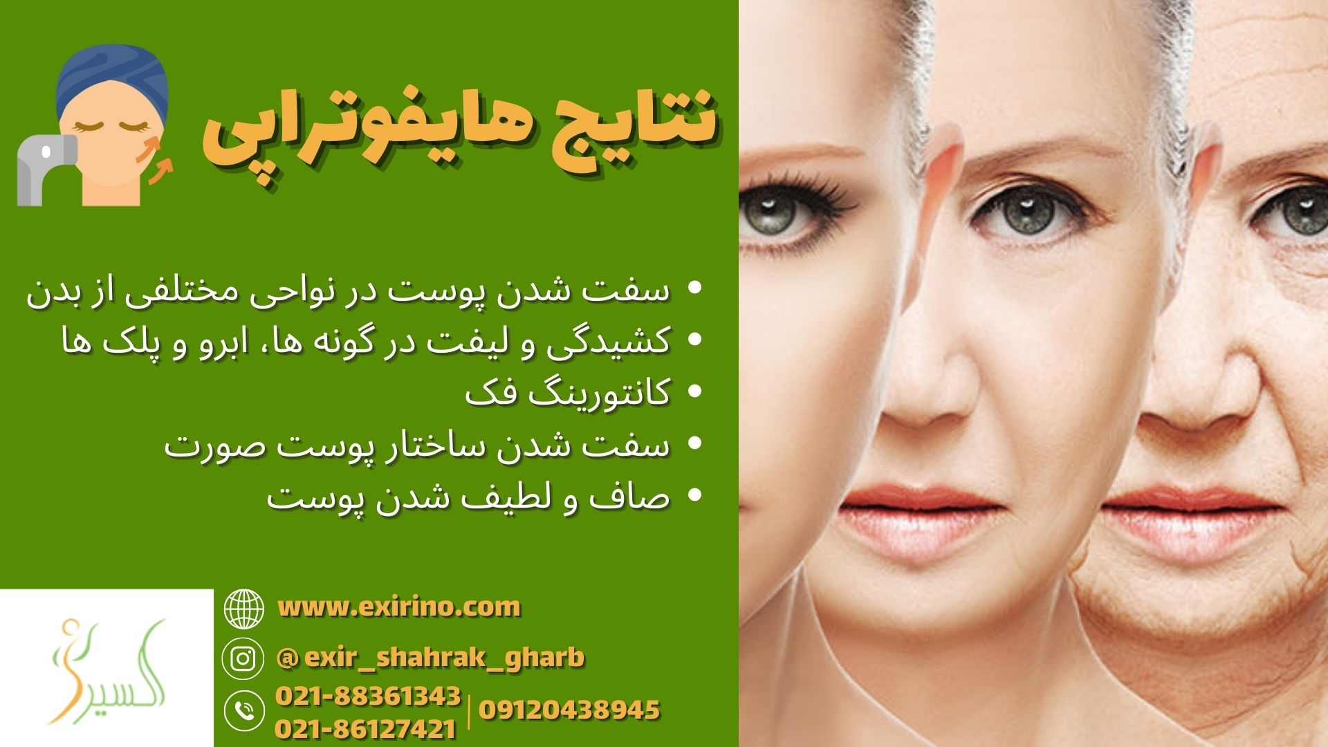 نتایج هایفوتراپی