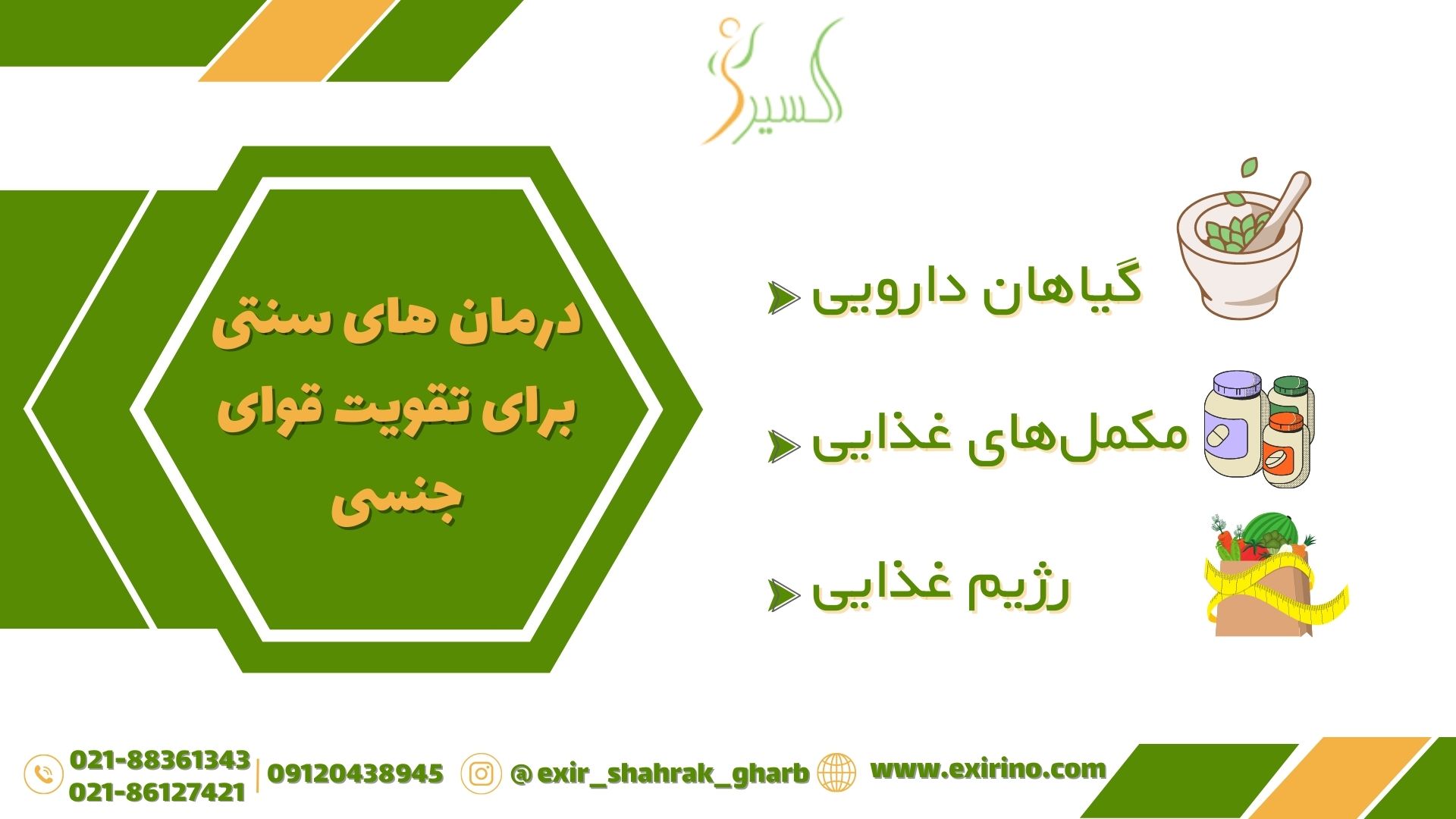 درمان های سنتی برای تقویت قوای جنسی