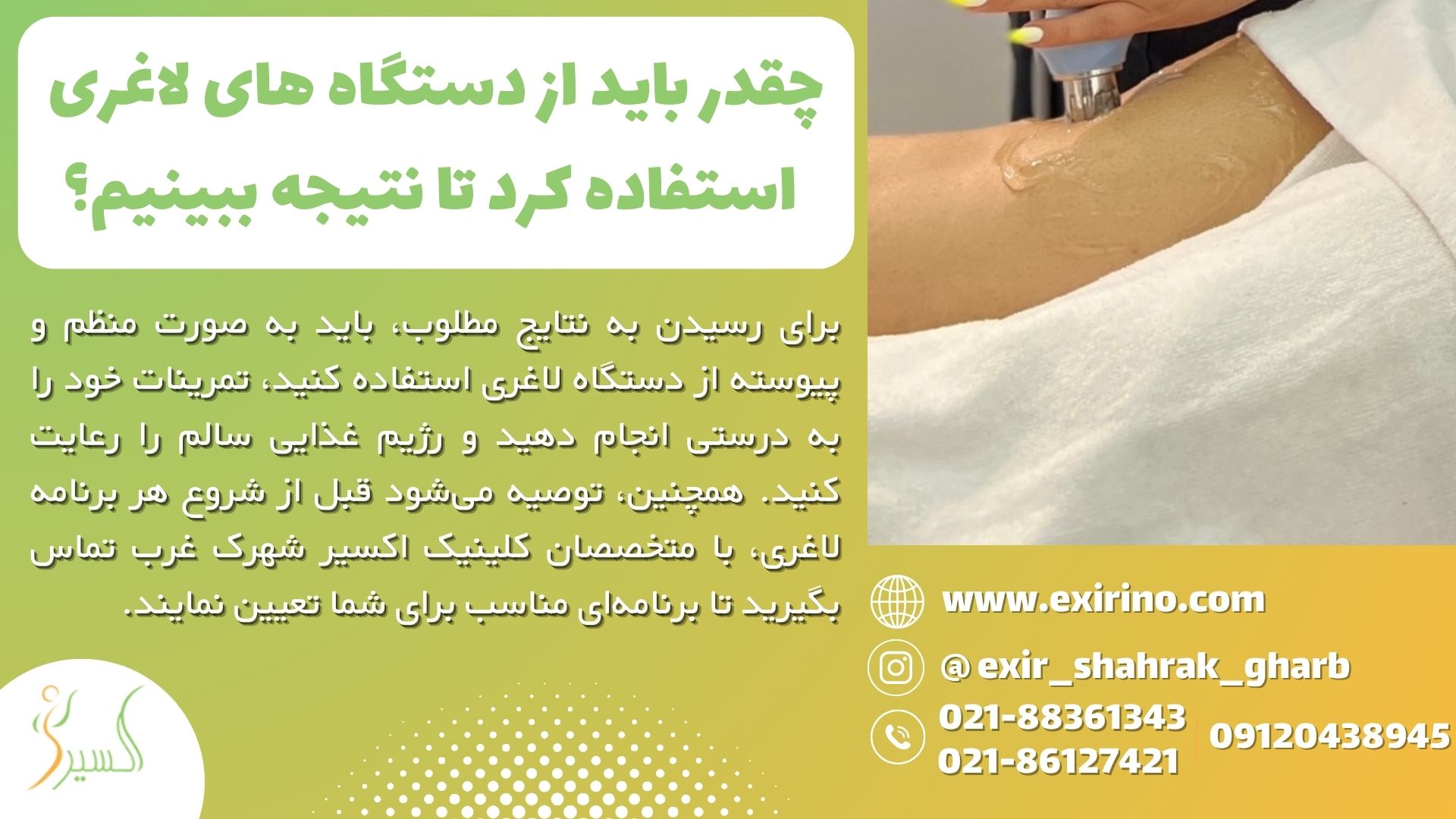 چقدر باید از دستگاه های لاغری استفاده کرد تا نتیجه ببینیم؟