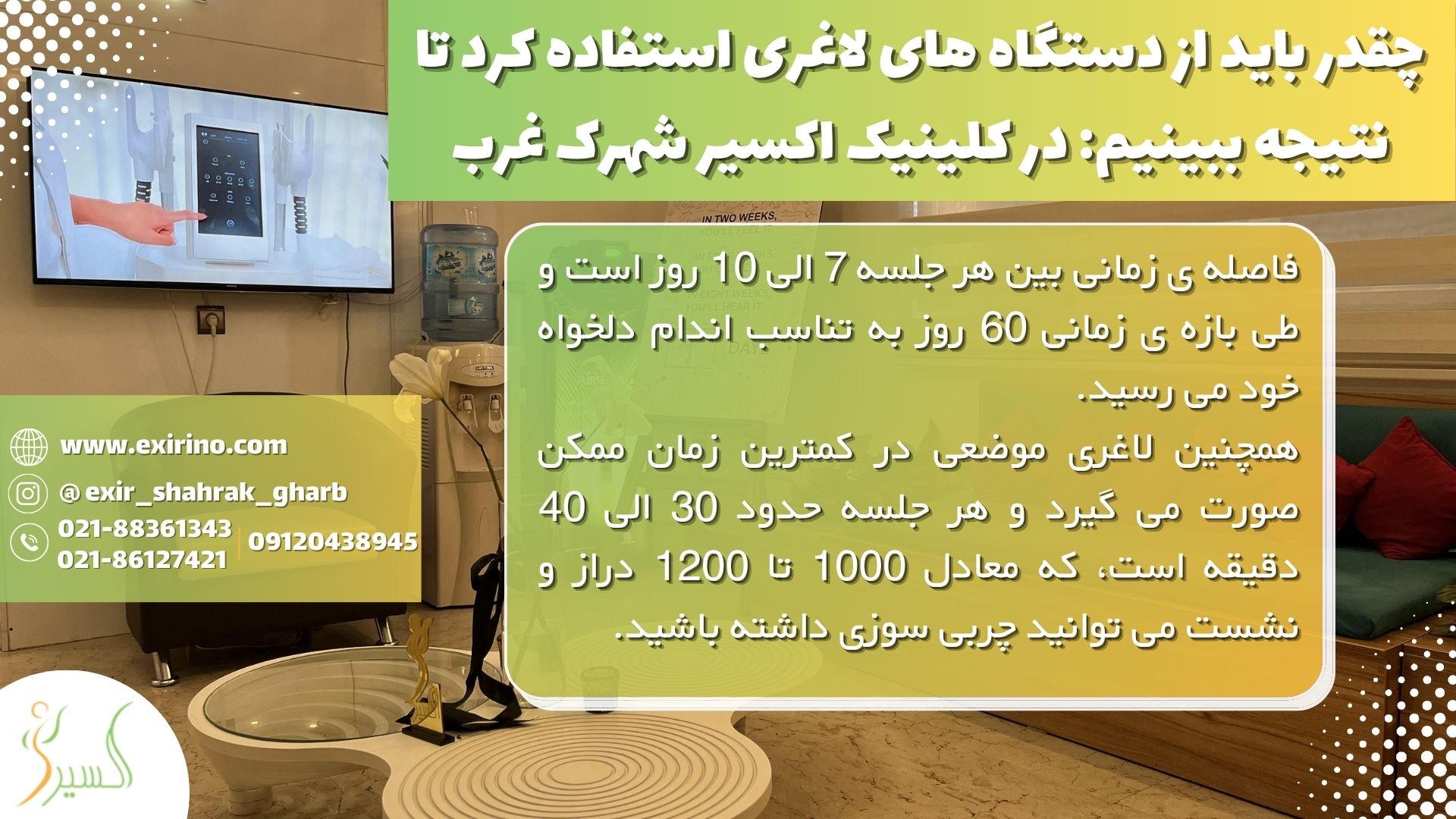 چقدر باید از دستگاه های لاغری استفاده کرد تا نتیجه ببینیم: در مطب اکسیر شهرک غرب