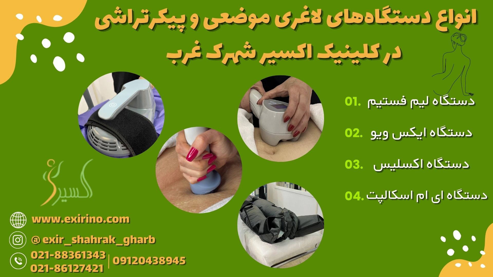 انواع دستگاه‌های لاغری موضعی و پیکرتراشی در مطب اکسیر شهرک غرب