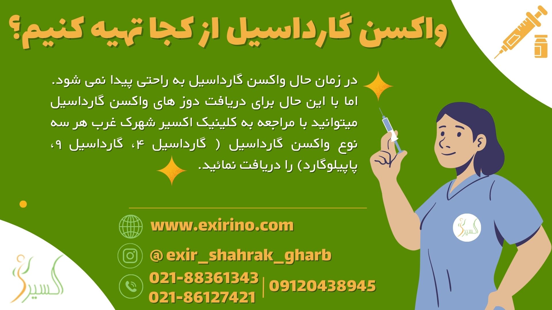 واکسن گارداسیل از کجا تهیه کنیم؟
