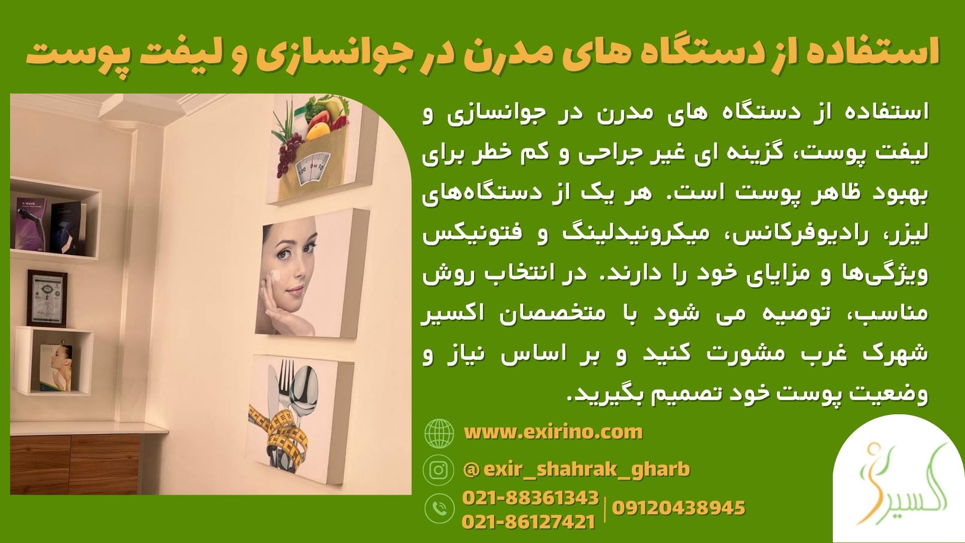 استفاده از دستگاه &zwnj;های مدرن در جوانسازی و لیفت پوست اکسیر شهرک غرب