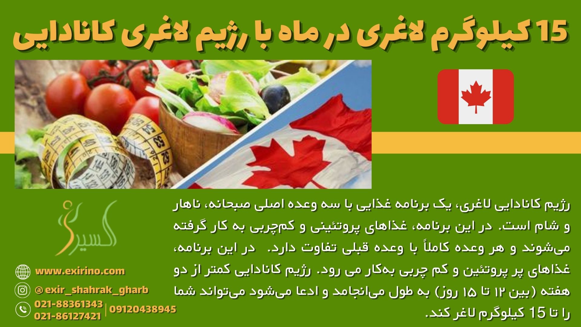 15 کیلوگرم لاغری در ماه با رژیم لاغری کانادایی