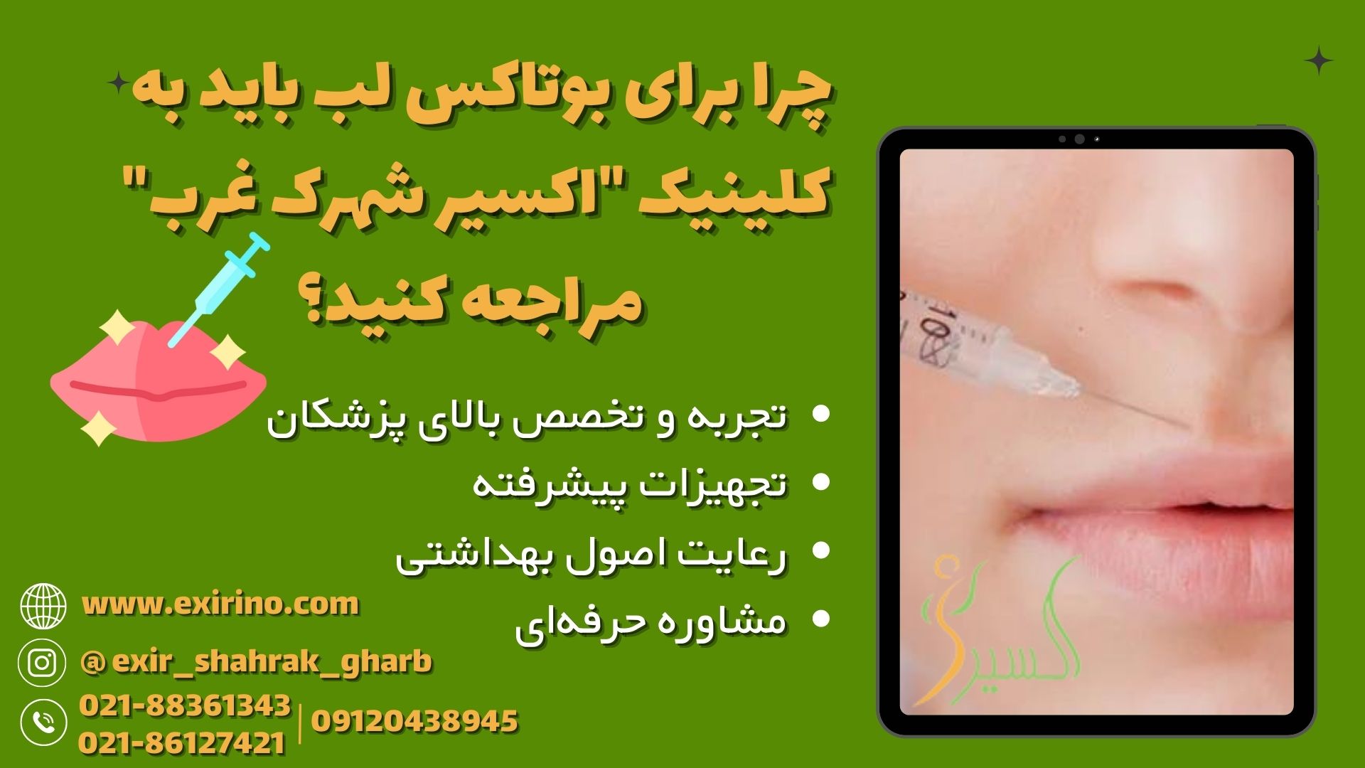 چرا برای بوتاکس لب باید به مطب 