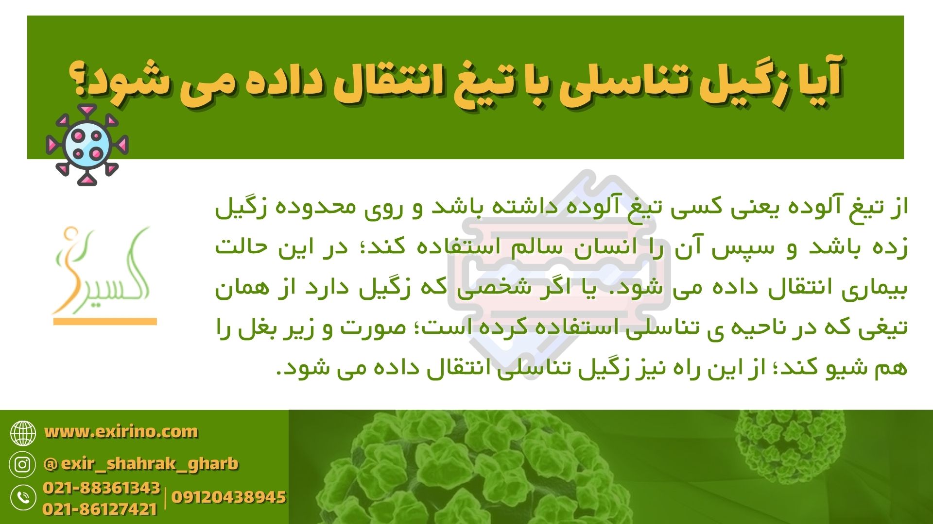 آیا زگیل تناسلی با تیغ انتقال داده می شود؟