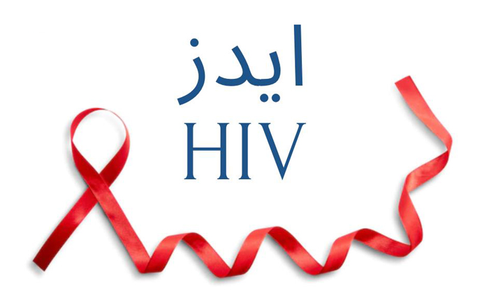 ایدز