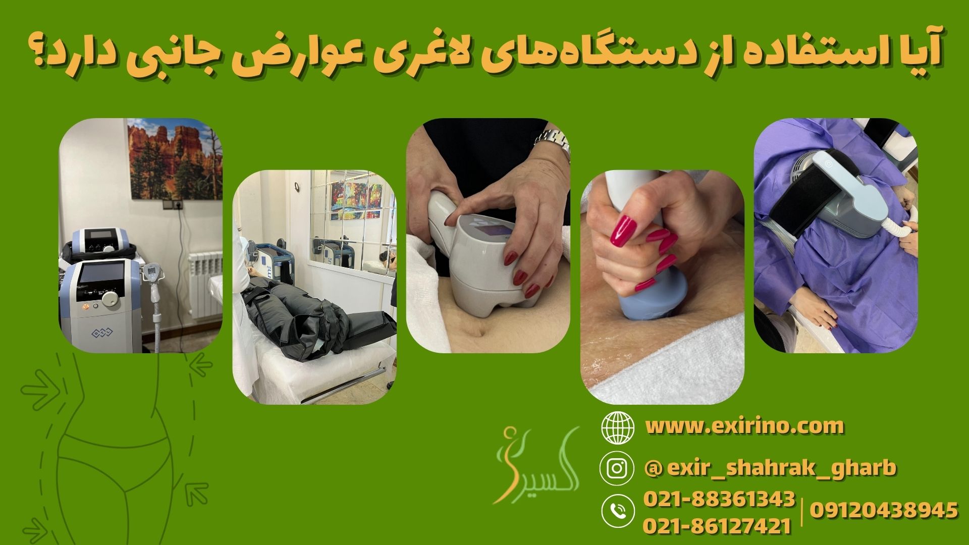 آیا استفاده از دستگاه‌های لاغری عوارض جانبی دارد؟