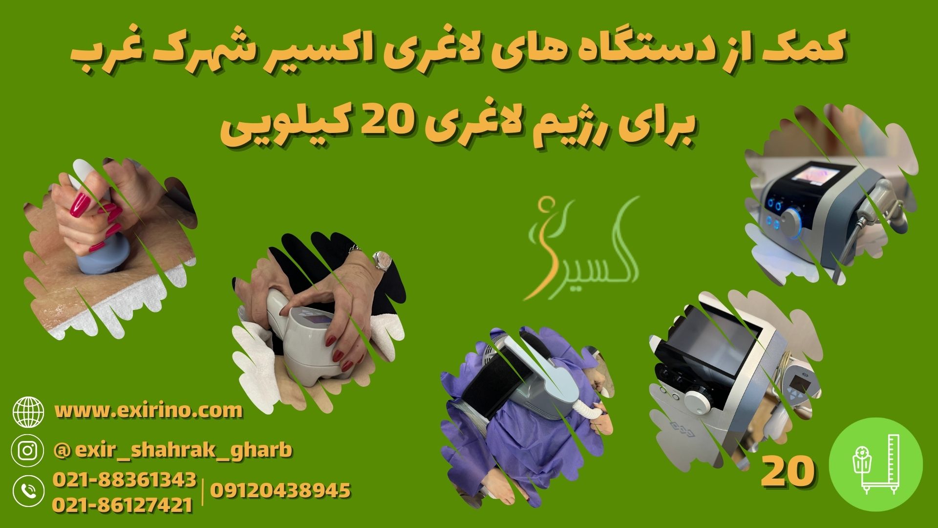 کمک از دستگاه های لاغری اکسیر شهرک غرب برای رژیم لاغری 20 کیلویی