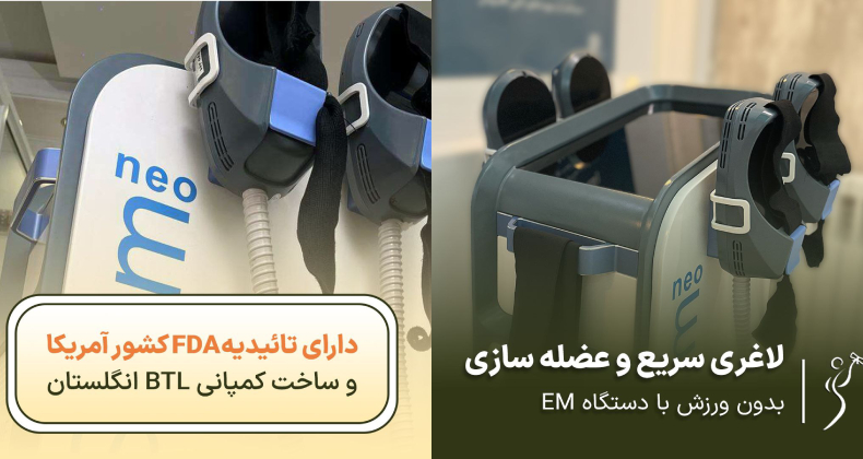 دستگاه عضله ساز