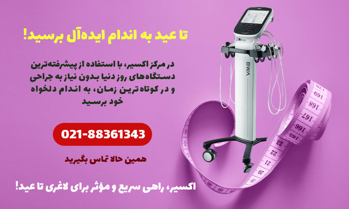 لاغری تا عید با دستگاه های لاغری پیشرفته