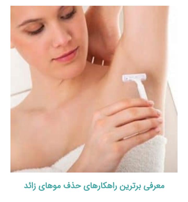 از بین بردن موهای زائد به چه صورت است و و کاربرد لیزر  چیست ؟