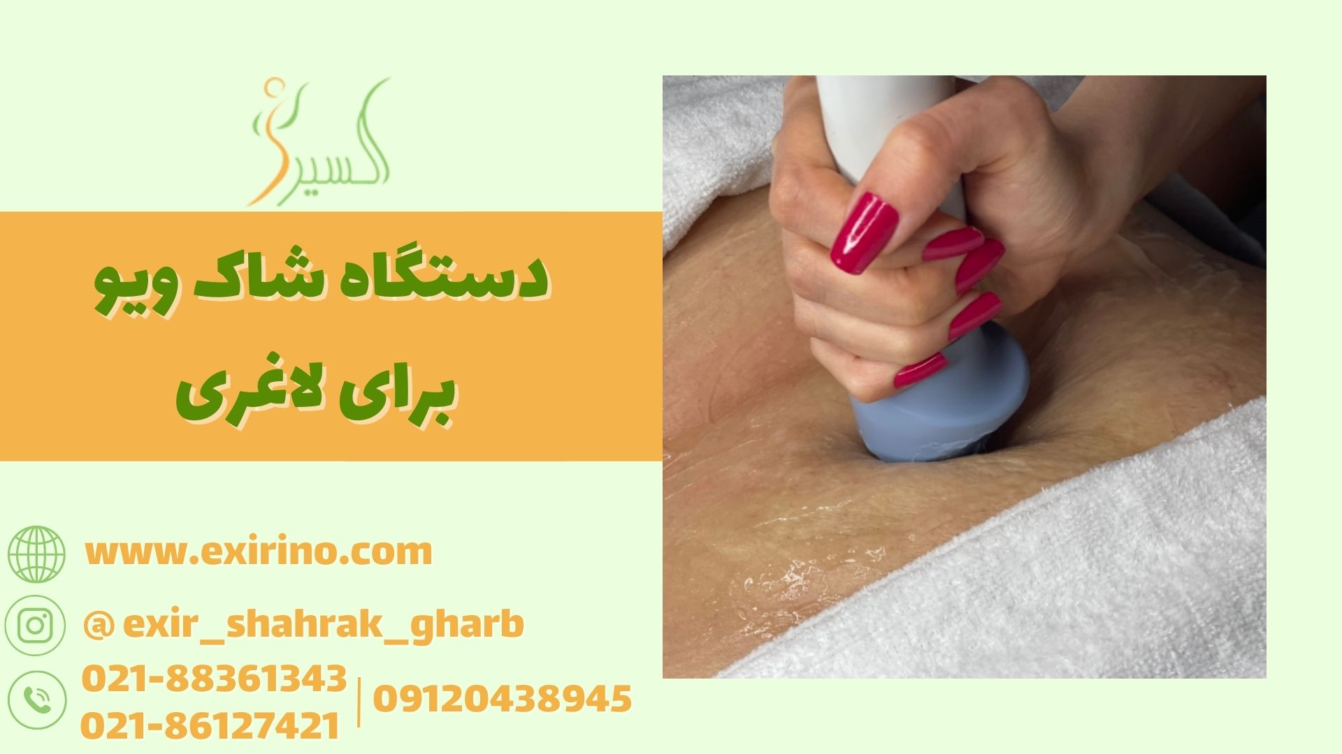 دستگاه شاک ویو برای لاغری