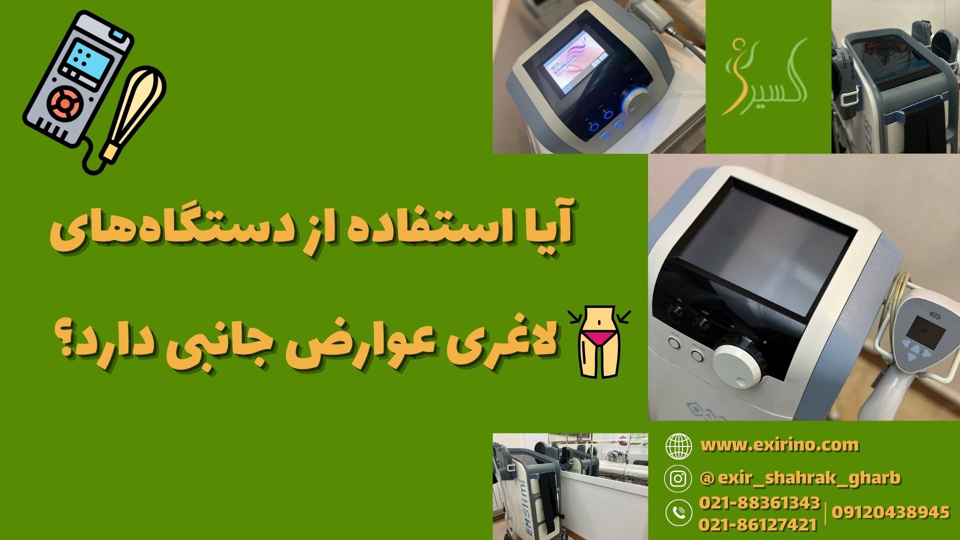 آیا استفاده از دستگاه‌های لاغری عوارض جانبی دارد؟