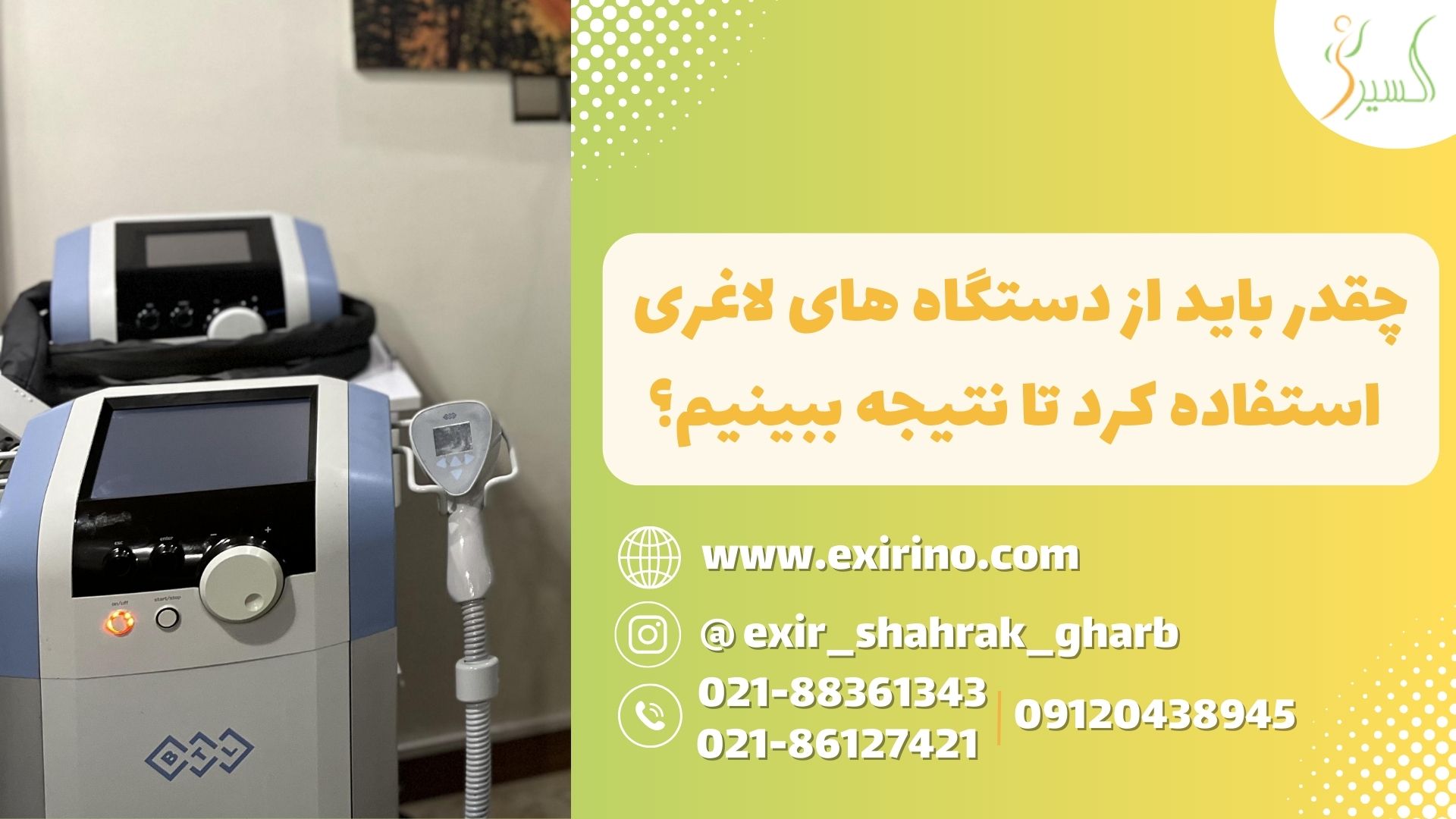 چقدر باید از دستگاه های لاغری استفاده کرد تا نتیجه ببینیم؟