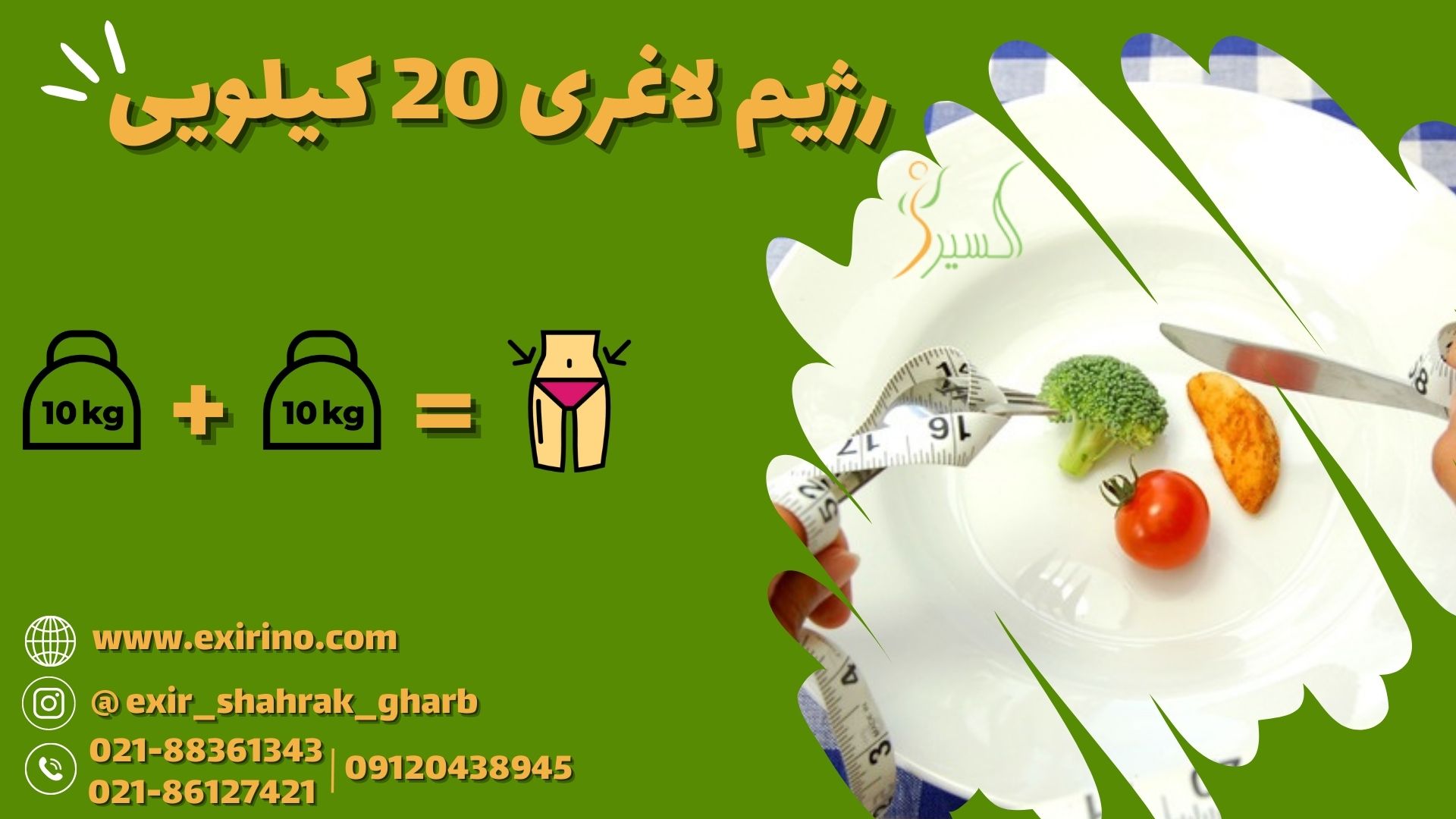 چگونه ۲۰ کیلو وزن را در کوتاه ترین زمان کم کنیم؟