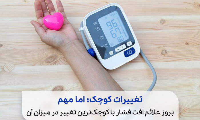 ۷ تغییر در شیوه زندگی که به کاهش فشار خون کمک میکند