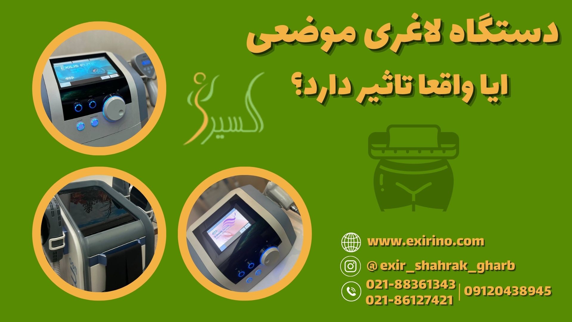 دستگاه لاغری موضعی ایا واقعا تاثیر دارد؟