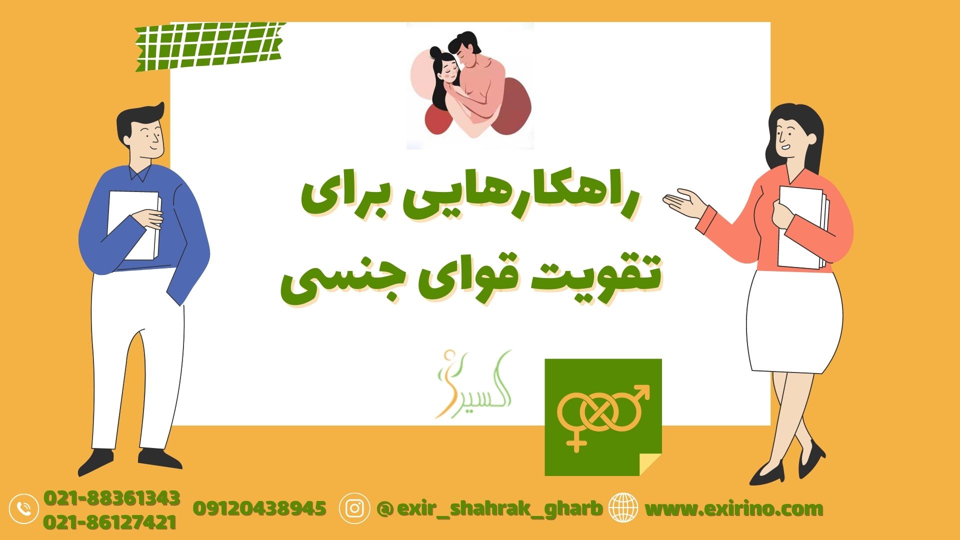 راهکارهایی برای تقویت قوای جنسی