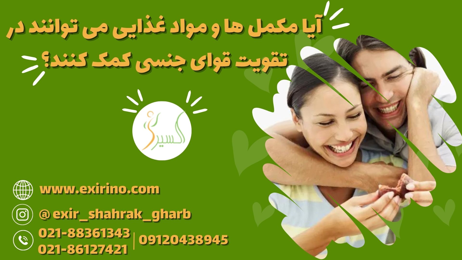آیا مکمل ها و مواد غذایی می توانند در تقویت قوای جنسی کمک کنند؟