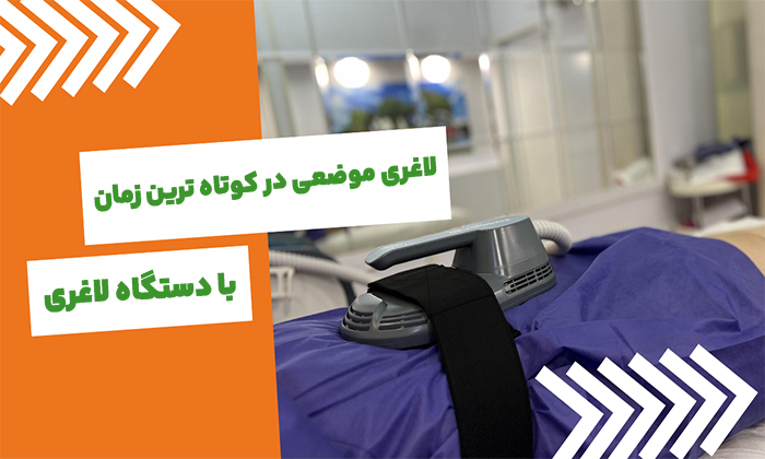 لاغری موضعی در کوتاه ترین زمان