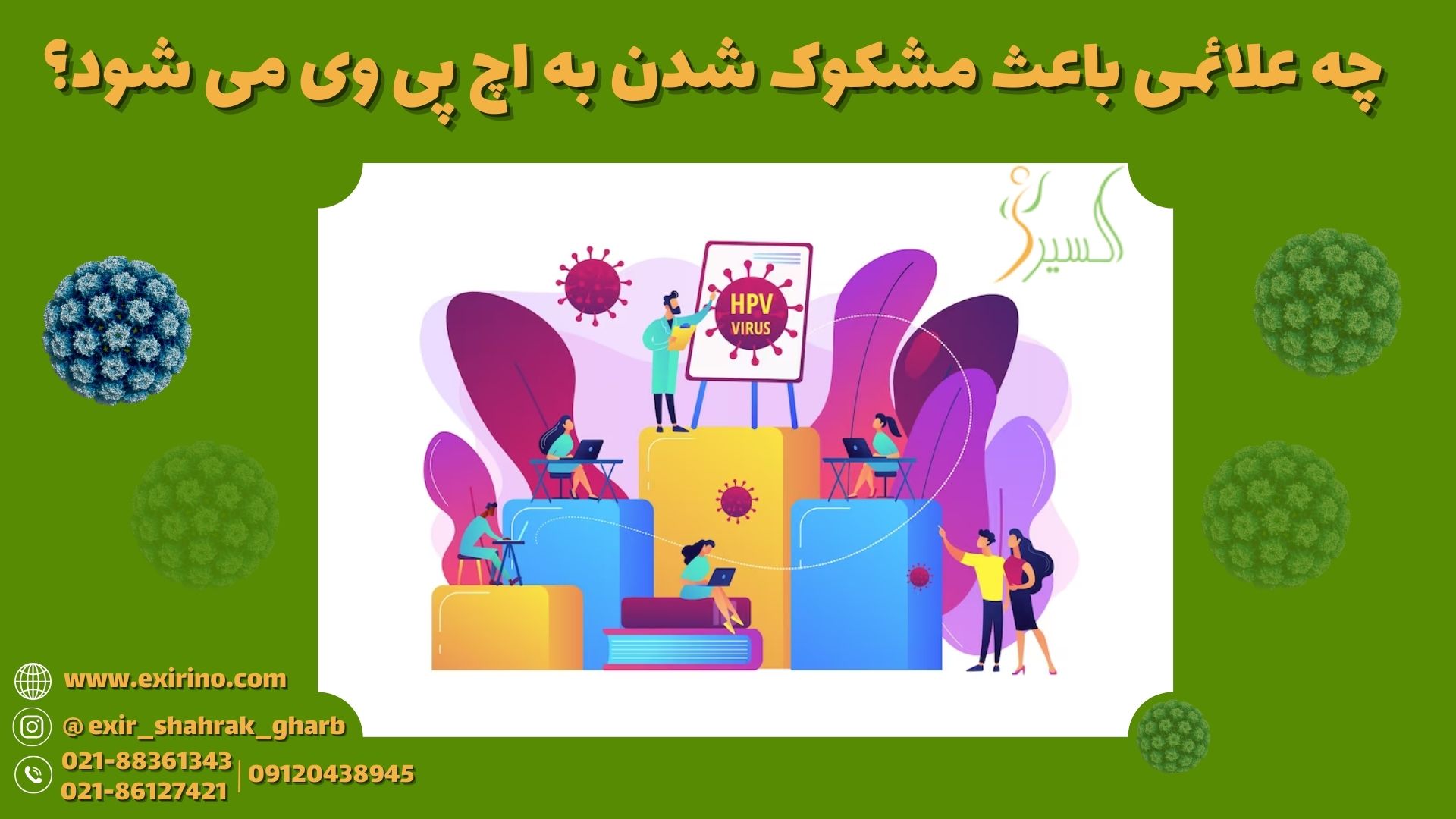 چه علائمی باعث مشکوک شدن به اچ پی وی می شود؟
