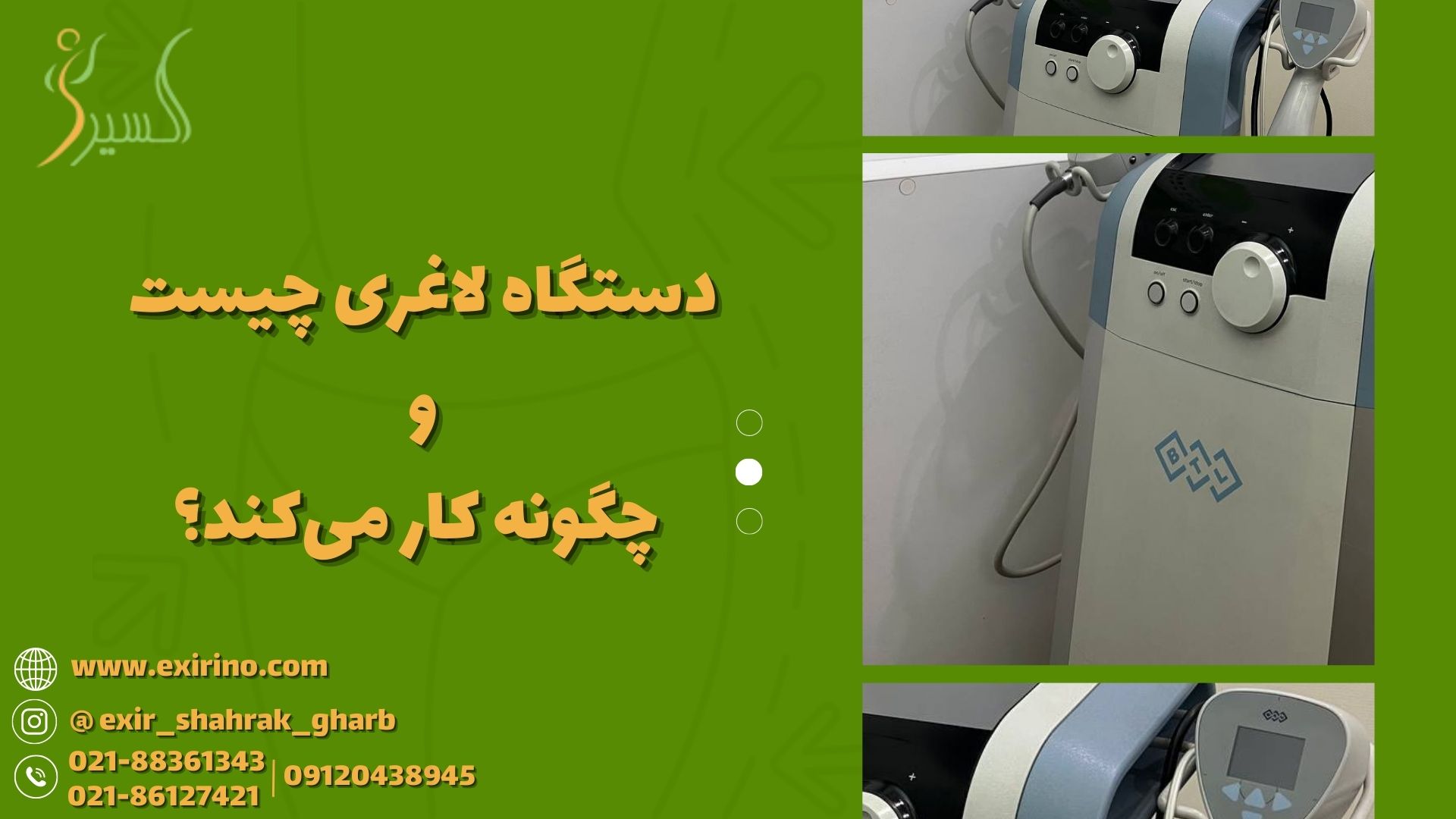 دستگاه لاغری چیست و چگونه کار می‌کند؟