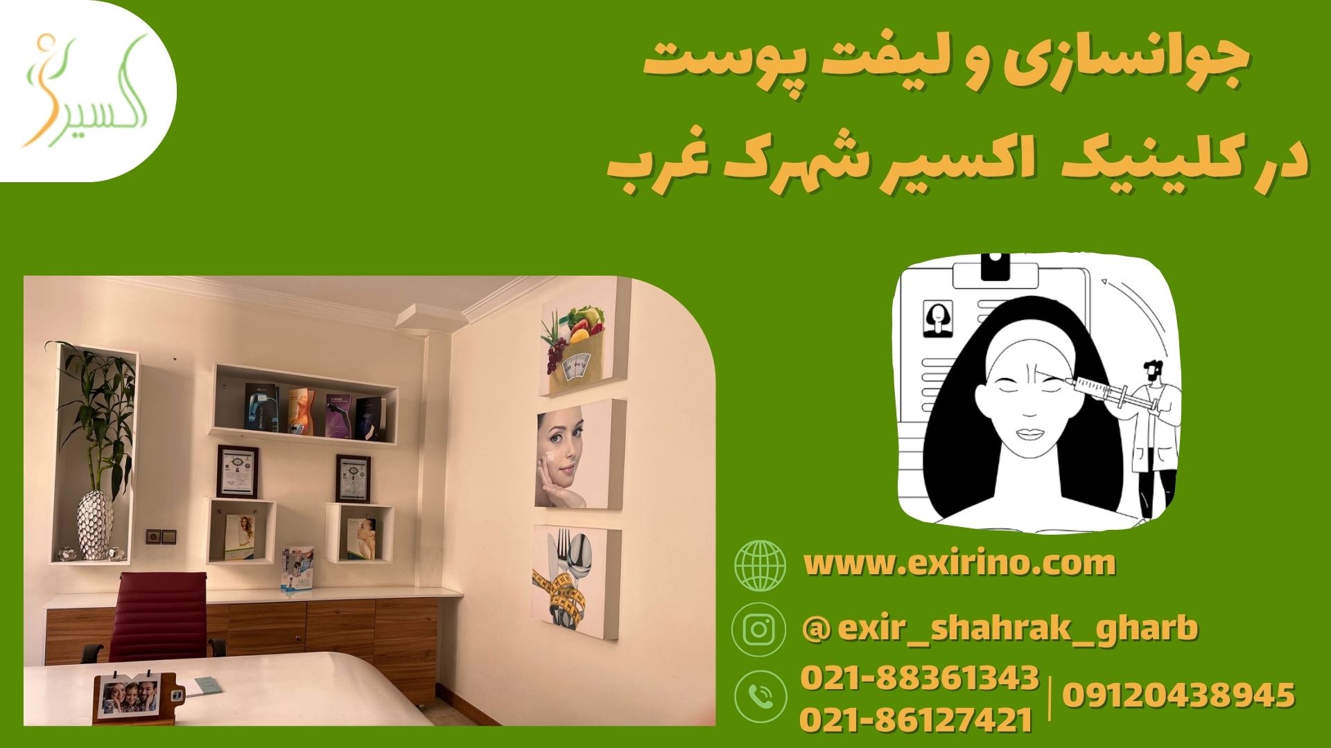 جوانسازی و لیفت پوست  