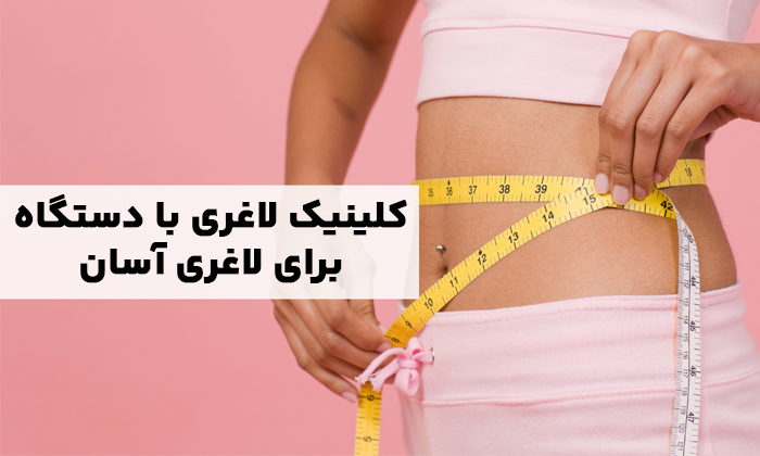 بهترین روش لاغری سریع و آسان با دستگاه‌های لاغری