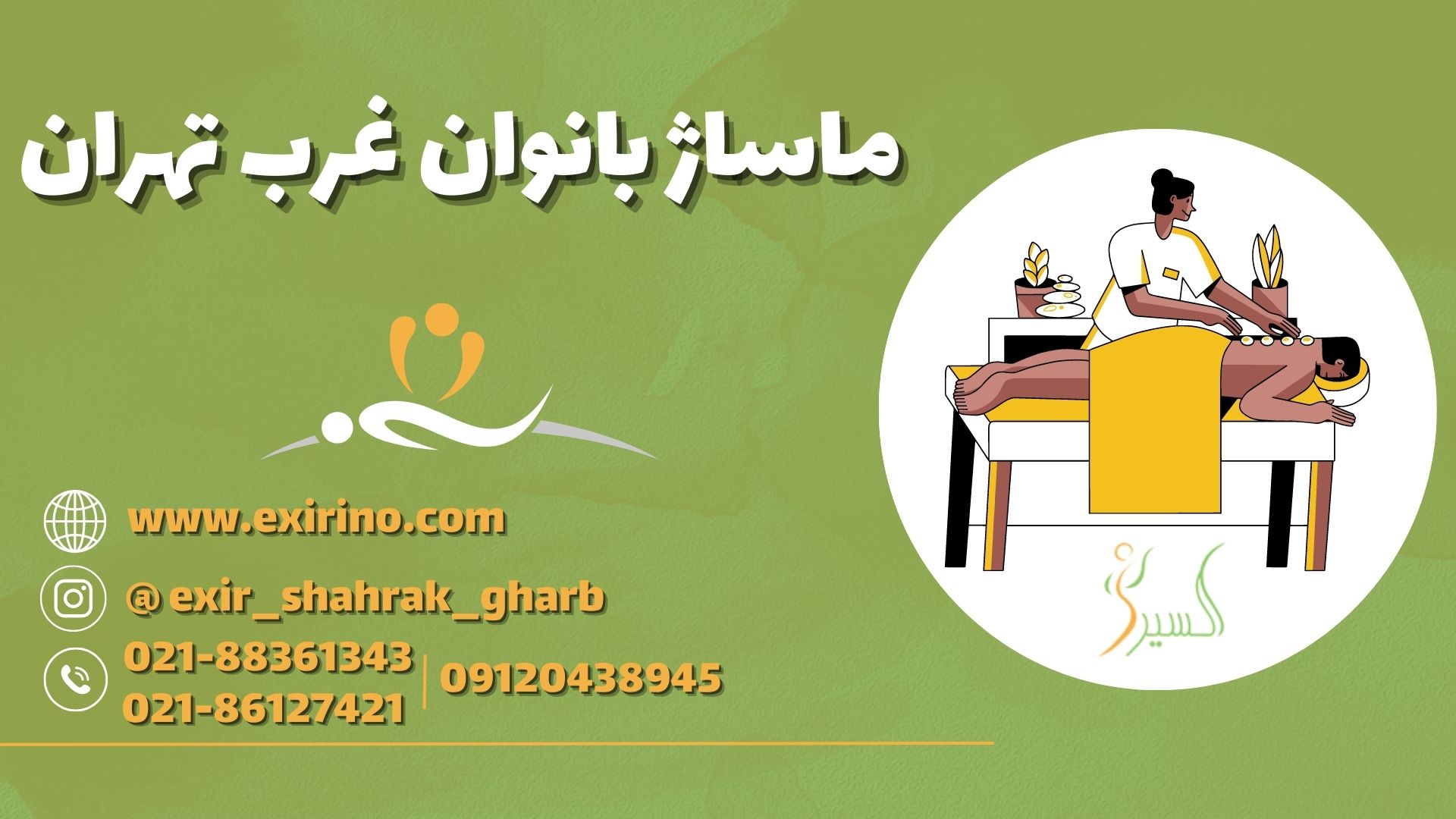 ماساژ بانوان غرب تهران