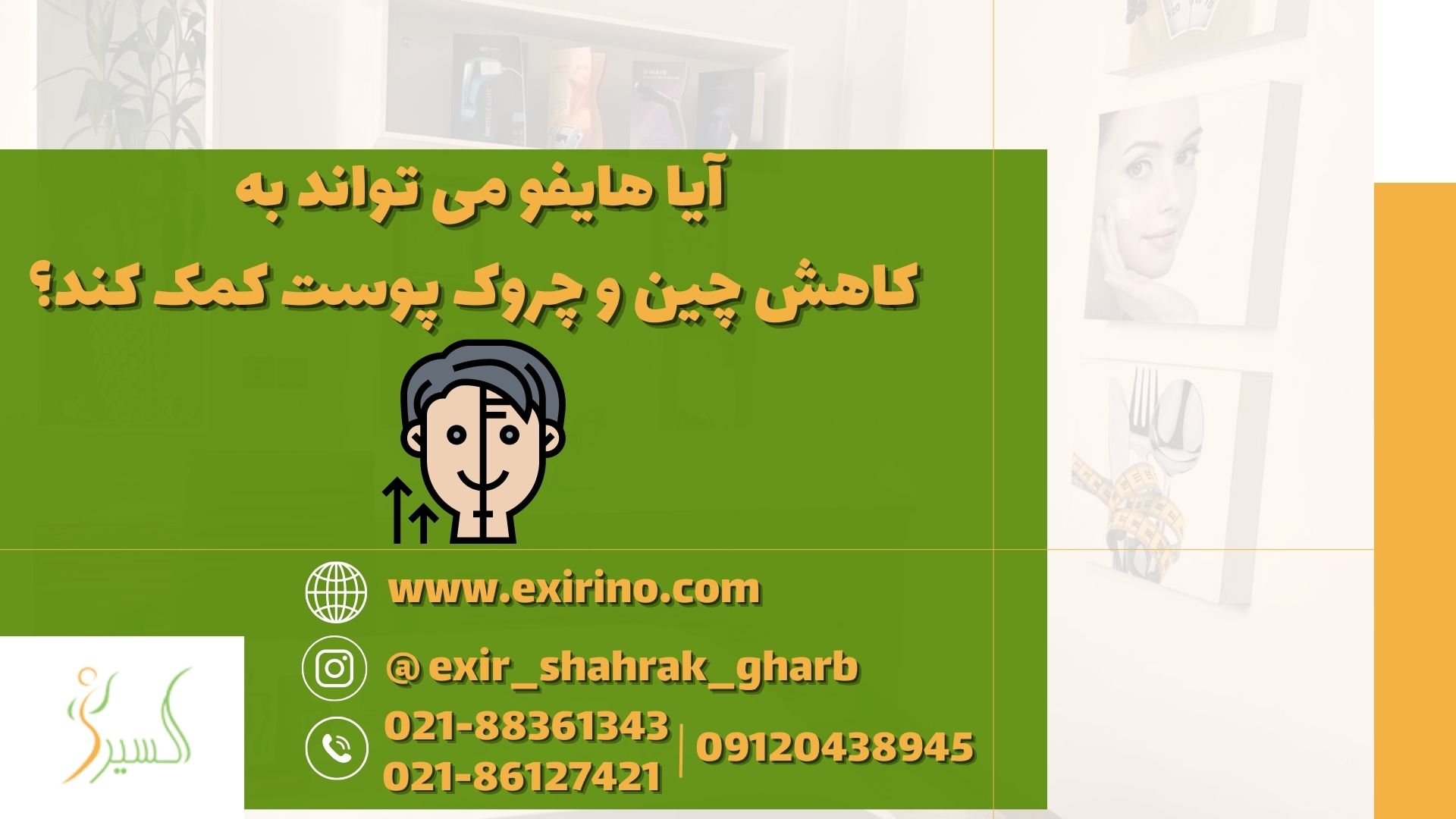 آیا هایفو می تواند به کاهش چین و چروک پوست کمک کند؟