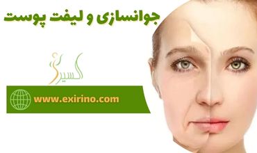 جوانسازی و لیفت پوست  