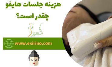 هزینه‌ جلسات هایفو چقدر است؟