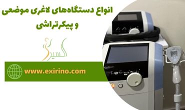 انواع دستگاه‌های لاغری موضعی و پیکرتراشی