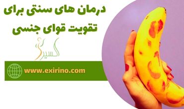 درمان های سنتی برای تقویت قوای جنسی