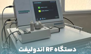 آر اف اندولیفت چیست و تفاوت آن با سایر روش های زیبایی چیست؟