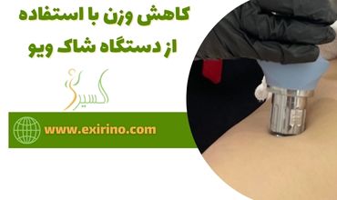 کاهش وزن با استفاده از دستگاه شاک ویو