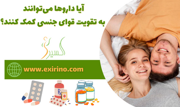 آیا داروها می‌توانند به تقویت قوای جنسی کمک کنند؟