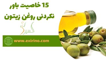 15 خاصیت باور نکردنی روغن زیتون