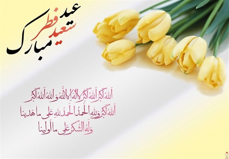 عید سعید فطر مبارک باد