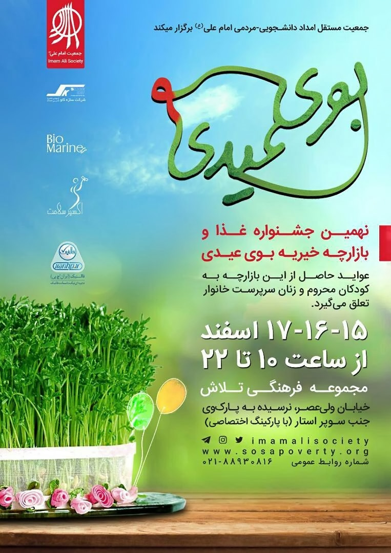 نهمین جشنواره غذا و بازارچه خیریه بوی عید