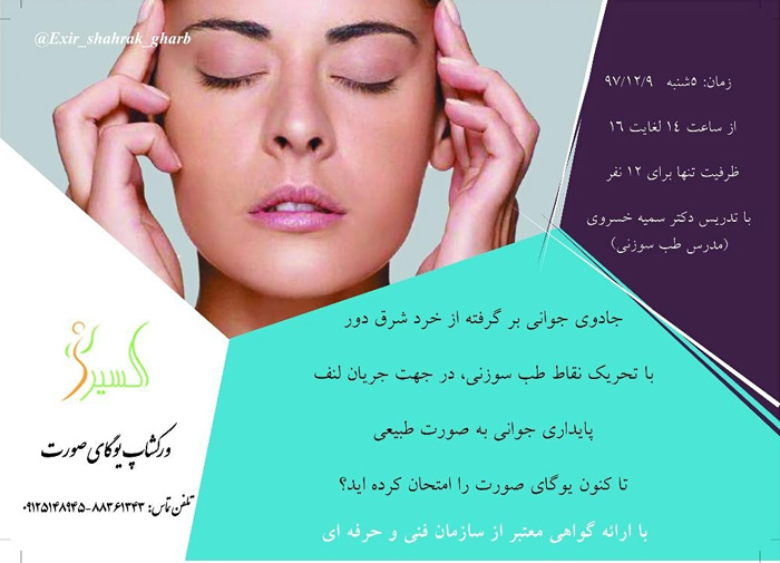 ورکشاپ یوگای صورت